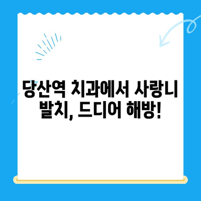 당산역 치과 사랑니 발치 후기| 붓고 아픈 어금니, 이제 그만! | 사랑니 발치, 통증, 회복, 당산역 치과 추천