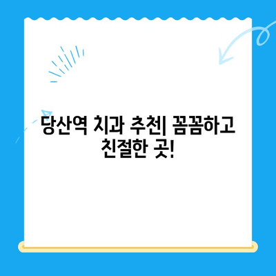 당산역 치과 사랑니 발치 후기| 붓고 아픈 어금니, 이제 그만! | 사랑니 발치, 통증, 회복, 당산역 치과 추천