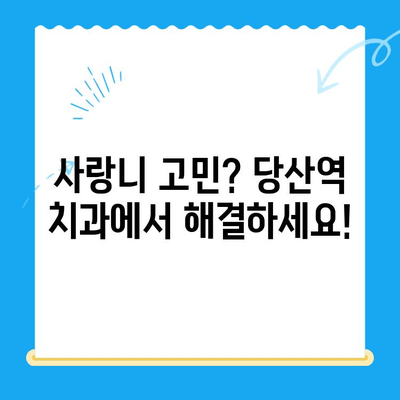 당산역 치과 사랑니 발치 후기| 붓고 아픈 어금니, 이제 그만! | 사랑니 발치, 통증, 회복, 당산역 치과 추천