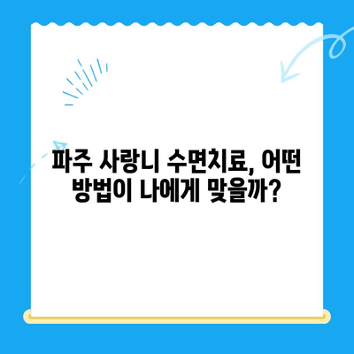 파주 사랑니 수면치료, 비용 & 의식하진정법 비교분석 | 치과 추천,  가격, 후기