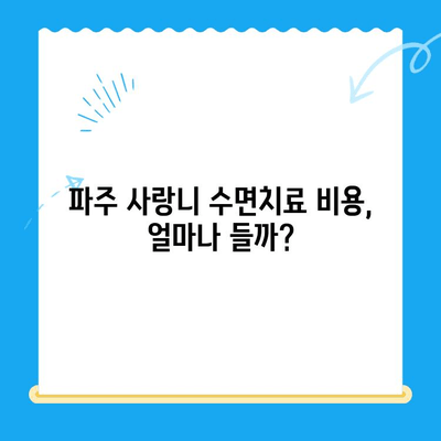 파주 사랑니 수면치료, 비용 & 의식하진정법 비교분석 | 치과 추천,  가격, 후기