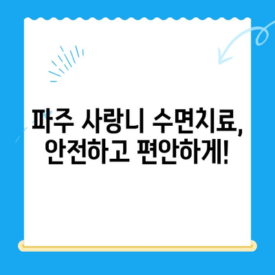 파주 사랑니 수면치료, 비용 & 의식하진정법 비교분석 | 치과 추천,  가격, 후기