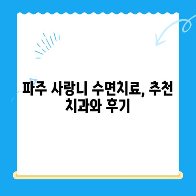 파주 사랑니 수면치료, 비용 & 의식하진정법 비교분석 | 치과 추천,  가격, 후기