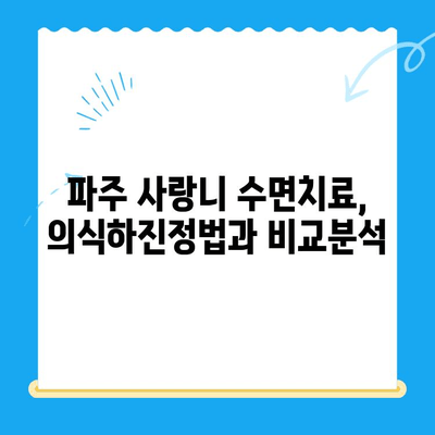 파주 사랑니 수면치료, 비용 & 의식하진정법 비교분석 | 치과 추천,  가격, 후기