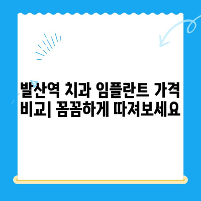 발산역 치과 임플란트 치료 비용 & 건강보험 적용 꿀팁 | 가격 비교, 보험 혜택, 주의 사항