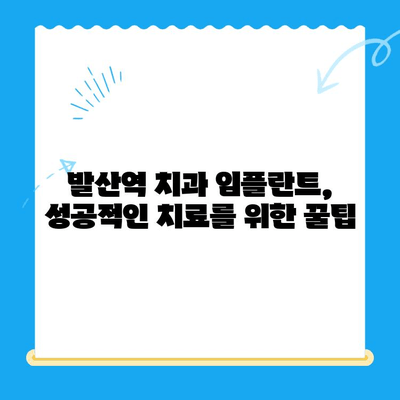 발산역 치과 임플란트 치료 비용 & 건강보험 적용 꿀팁 | 가격 비교, 보험 혜택, 주의 사항