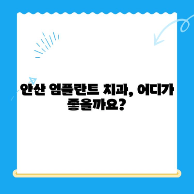 안산 임플란트 치과| 제대로 된 치료를 찾는 당신을 위한 선택 가이드 | 안산, 임플란트, 치과, 추천, 비용, 후기