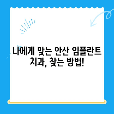 안산 임플란트 치과| 제대로 된 치료를 찾는 당신을 위한 선택 가이드 | 안산, 임플란트, 치과, 추천, 비용, 후기