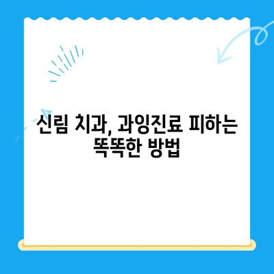 신림 치과에서 꼭 필요한 치료만 받는 방법| 과잉진료 없는 정직한 치과 찾기 | 신림 치과, 과잉진료, 치료, 추천