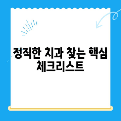 신림 치과에서 꼭 필요한 치료만 받는 방법| 과잉진료 없는 정직한 치과 찾기 | 신림 치과, 과잉진료, 치료, 추천