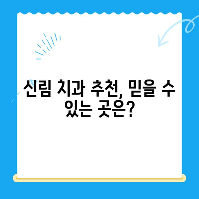 신림 치과에서 꼭 필요한 치료만 받는 방법| 과잉진료 없는 정직한 치과 찾기 | 신림 치과, 과잉진료, 치료, 추천