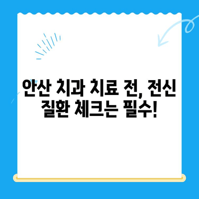 안산 치과 치료, 전신 질환 위험 신호! 주의해야 할 5가지 | 안산 치과, 전신 질환, 건강 관리, 치료 주의 사항