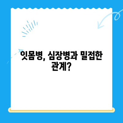 안산 치과 치료, 전신 질환 위험 신호! 주의해야 할 5가지 | 안산 치과, 전신 질환, 건강 관리, 치료 주의 사항