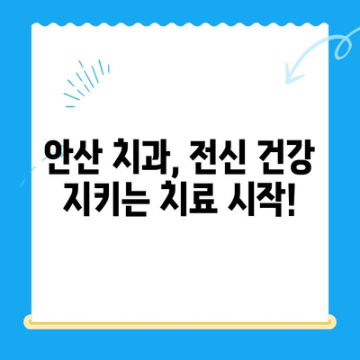 안산 치과 치료, 전신 질환 위험 신호! 주의해야 할 5가지 | 안산 치과, 전신 질환, 건강 관리, 치료 주의 사항