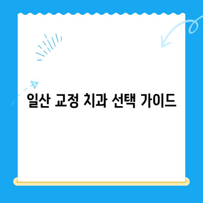 일산 교정 치과| 궁금한 치료 과정, 이제 낱낱이 파헤쳐 보세요! | 교정 치료, 치과 추천, 비용, 기간, 후기