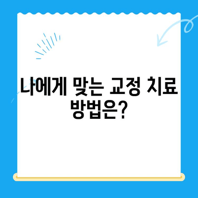 일산 교정 치과| 궁금한 치료 과정, 이제 낱낱이 파헤쳐 보세요! | 교정 치료, 치과 추천, 비용, 기간, 후기