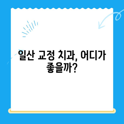 일산 교정 치과| 궁금한 치료 과정, 이제 낱낱이 파헤쳐 보세요! | 교정 치료, 치과 추천, 비용, 기간, 후기