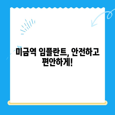 미금역 임플란트, 부작용 걱정 없이 안전하게! | 미금역 치과, 임플란트 잘하는 곳, 부작용 없는 임플란트