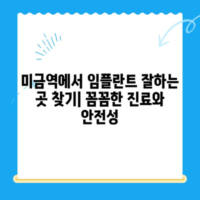 미금역 임플란트, 부작용 걱정 없이 안전하게! | 미금역 치과, 임플란트 잘하는 곳, 부작용 없는 임플란트