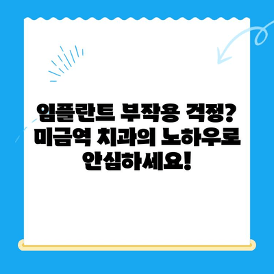 미금역 임플란트, 부작용 걱정 없이 안전하게! | 미금역 치과, 임플란트 잘하는 곳, 부작용 없는 임플란트