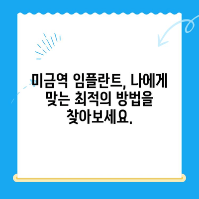 미금역 임플란트, 부작용 걱정 없이 안전하게! | 미금역 치과, 임플란트 잘하는 곳, 부작용 없는 임플란트