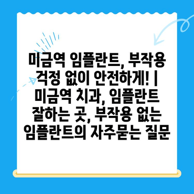 미금역 임플란트, 부작용 걱정 없이 안전하게! | 미금역 치과, 임플란트 잘하는 곳, 부작용 없는 임플란트