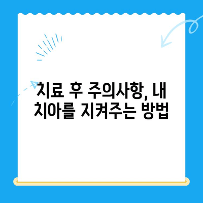 치과 치료 후 관리 가이드| 안전하고 건강한 미소를 위한 7가지 팁 | 치아 건강, 회복, 관리, 주의사항