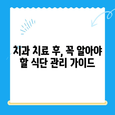 치과 치료 후 관리 가이드| 안전하고 건강한 미소를 위한 7가지 팁 | 치아 건강, 회복, 관리, 주의사항