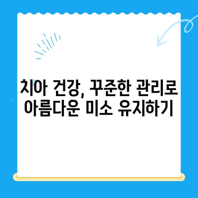 치과 치료 후 관리 가이드| 안전하고 건강한 미소를 위한 7가지 팁 | 치아 건강, 회복, 관리, 주의사항