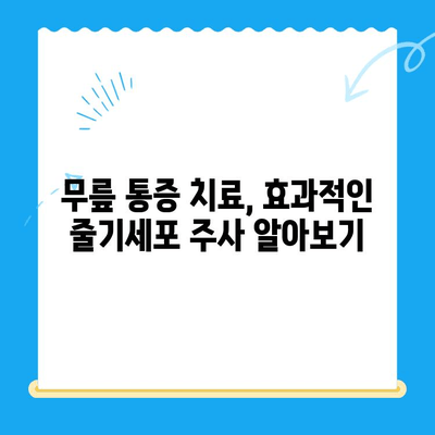 무릎 줄기세포 주사 비용| 통증 치료, 얼마나 들까요? | 무릎 통증, 줄기세포 치료 비용, 비용 분석, 치료 옵션