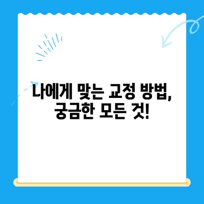 부산 교정 치과 추천| 치료 잘하는 곳 찾는 꿀팁 | 교정 전문의, 비용, 후기, 추천