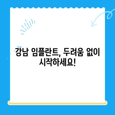 강남 임플란트 공포증, 이제 안심하세요! | 치료 경험, 비용, 후기, 추천 치과