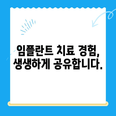 강남 임플란트 공포증, 이제 안심하세요! | 치료 경험, 비용, 후기, 추천 치과