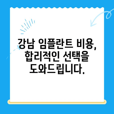 강남 임플란트 공포증, 이제 안심하세요! | 치료 경험, 비용, 후기, 추천 치과