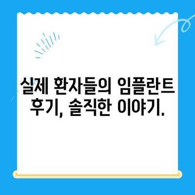 강남 임플란트 공포증, 이제 안심하세요! | 치료 경험, 비용, 후기, 추천 치과