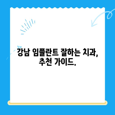 강남 임플란트 공포증, 이제 안심하세요! | 치료 경험, 비용, 후기, 추천 치과