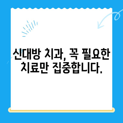 신대방 치과| 필수적인 치료에만 집중 | 정직한 진료, 합리적인 비용, 꼼꼼한 치료