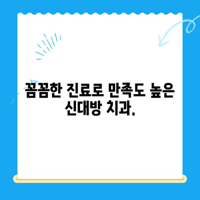 신대방 치과| 필수적인 치료에만 집중 | 정직한 진료, 합리적인 비용, 꼼꼼한 치료