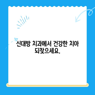 신대방 치과| 필수적인 치료에만 집중 | 정직한 진료, 합리적인 비용, 꼼꼼한 치료