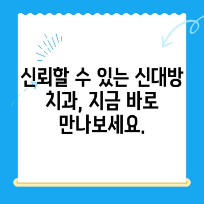 신대방 치과| 필수적인 치료에만 집중 | 정직한 진료, 합리적인 비용, 꼼꼼한 치료