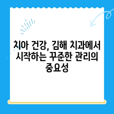 김해 치과 치료 후에도 튼튼한 치아 유지하기| 관리 가이드 | 치아 건강, 치과 관리, 김해 치과 추천