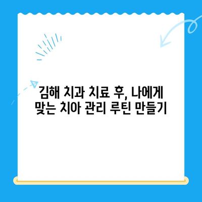 김해 치과 치료 후에도 튼튼한 치아 유지하기| 관리 가이드 | 치아 건강, 치과 관리, 김해 치과 추천