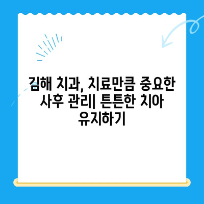 김해 치과 치료 후에도 튼튼한 치아 유지하기| 관리 가이드 | 치아 건강, 치과 관리, 김해 치과 추천