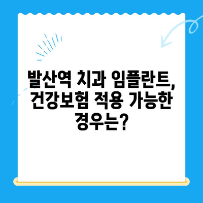발산역 치과 임플란트, 건강보험 적용 가능할까요? | 비용, 절차, 혜택 총정리