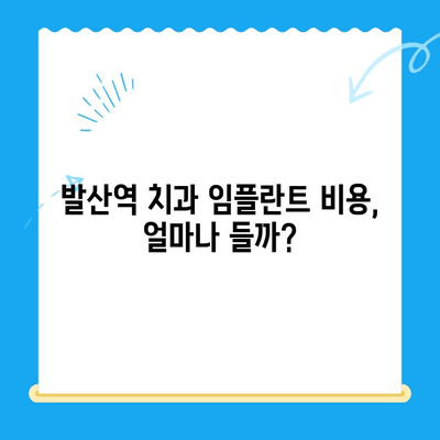발산역 치과 임플란트, 건강보험 적용 가능할까요? | 비용, 절차, 혜택 총정리