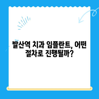 발산역 치과 임플란트, 건강보험 적용 가능할까요? | 비용, 절차, 혜택 총정리
