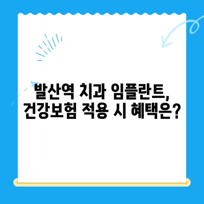 발산역 치과 임플란트, 건강보험 적용 가능할까요? | 비용, 절차, 혜택 총정리
