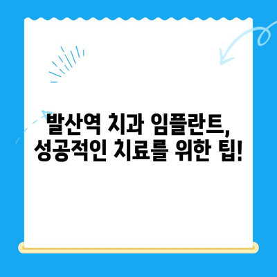 발산역 치과 임플란트, 건강보험 적용 가능할까요? | 비용, 절차, 혜택 총정리