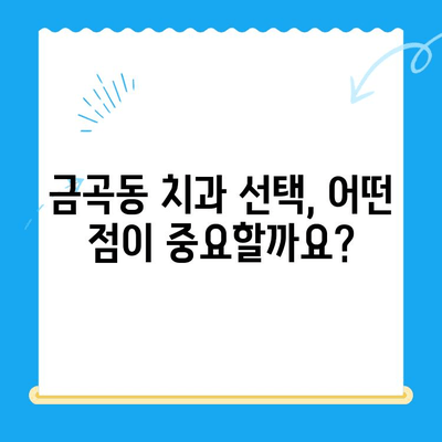 금곡동 치과| 치료가 필요할 때 어떤 곳을 선택해야 할까요? | 치과 추천, 치료 상담, 진료 예약