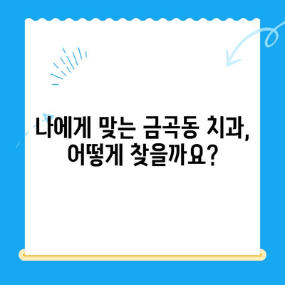 금곡동 치과| 치료가 필요할 때 어떤 곳을 선택해야 할까요? | 치과 추천, 치료 상담, 진료 예약